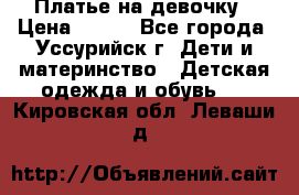 Платье на девочку › Цена ­ 500 - Все города, Уссурийск г. Дети и материнство » Детская одежда и обувь   . Кировская обл.,Леваши д.